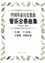 中国革命历史歌曲管乐合奏曲集 大镲、三角铁、大军鼓、铃鼓分谱