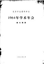 北京市生理科学会 1964年学术年会论文摘要