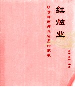 红烛业 明清师德师风笔墨珍藏展