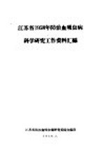 江苏省1958年防治血吸虫病科学研究工作资料汇编