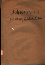 上海协作区烧伤防治研究论文选编