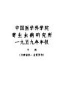 中国医学科学院寄生虫病研究所1959年年报 下