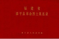 福建省漳平县革命烈士英名录