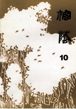 榕荫 10