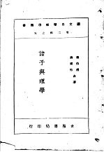 诸子与理学