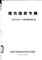 烧伤抡救专辑：治疗东方红三号轮英雄资料汇编