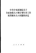 中共中央国务院关于全面加强人口和计划生育工作统筹解决人口问题的决定