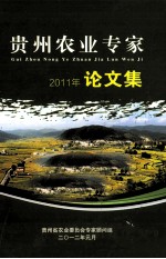 贵州农业专家论文集 2011年