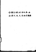 中国生理科不会第一届会员代表大会论文摘要