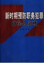 新时期预防职务犯罪理论与实践 第2卷