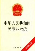 中华人民共和国民事诉讼法 最新修正版