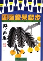 美术绘画入门 国画蔬果起步