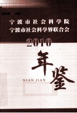 宁波市社会科学院 宁波市社会科学界联合会年鉴 2010