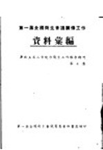 第一届全国卫生会议筹备工作资料汇编 华北五省二市地方卫生工作报告特刊 第7集