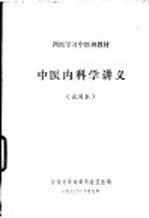 西医学习中医班教材  中医内科学讲义  试用本