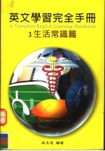 英文学习完全手册 生活常识篇 第2版