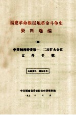 福建革命根据地革命斗争史资料选编 4 中共闽西特委第一、二次扩大会议文件专辑