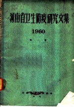 河南省卫生防疫研究文集 1960 第1卷 农业劳动卫生