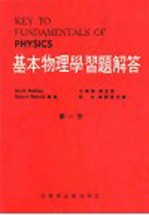 基本物理学习题解答 第1册