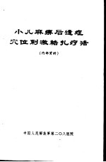 小儿麻痹后遗症穴位刺激结扎疗法