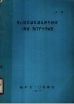 黑白磁带录像机原理与维修 西德 西门子公司编著