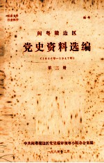 闽粤赣边区党史资料选编（1946年-1947年） 第3册