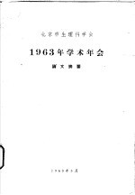 北京市生理科学会 1963年学术年会论文摘要