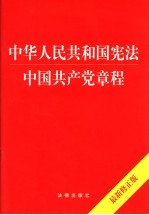 中华人民共和国宪法中国共产党章程 最新修正版