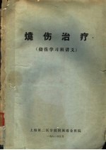 烧伤治疗