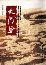 大河风系列 13 大河风 庆祝建国61华诞暨地方人大常委会设立30周年书画作品集