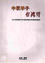 中原学子台湾行 2011年河南省大学生赴台湾夏令营访问活动纪实