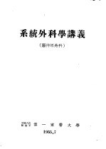 系统外科学讲义