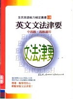 英文文法津要  中高级、高级适用