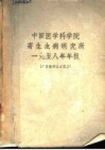 中国医学科学院寄生虫病研究所1958年年报