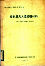 磨料磨具人造超硬材料