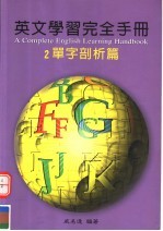 英文学习完全手册 单字剖析篇