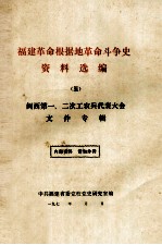 福建革命根据地革命斗争史资料选编 5 闽西第一、二次工农兵代表大会文件专辑