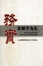 务实发展学为先 2011年河南省直机关党组（党委）中心组学习理论文章选编