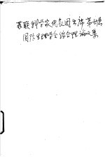 苏联科学家代表团出席第廿届国际生理学会综合性论文集