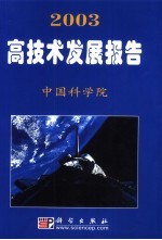 2003高技术发展报告