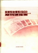 科学引文索引 SCI 期刊源指南