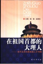 在祖国首都的大理人 当代北京白族高级人才传略