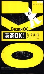 英语OK！ 美式英语