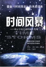 时间风暴 揭示宇宙之谜的惊人发现