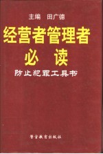 经营者管理者必读 防止犯罪工具书