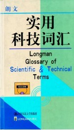 朗文实用科技词汇 英汉对照