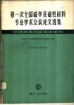 第一次全国磁学及磁性材料专业学术会议论文选集