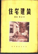 住宅建筑