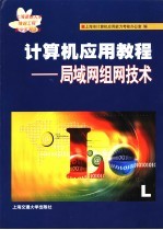 计算机应用教程 局域网组网技术