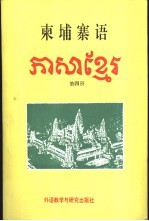 柬埔寨语  第4册